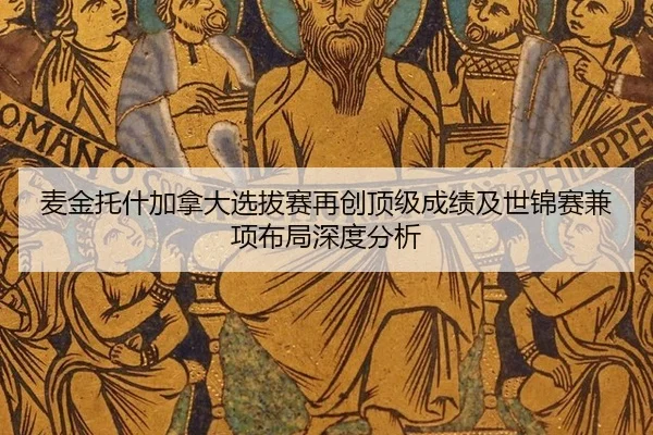 麦金托什加拿大选拔赛再创顶级成绩及世锦赛兼项布局深度分析